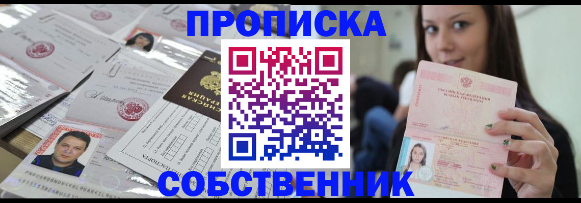 прописка от собственника в Новоалександровске